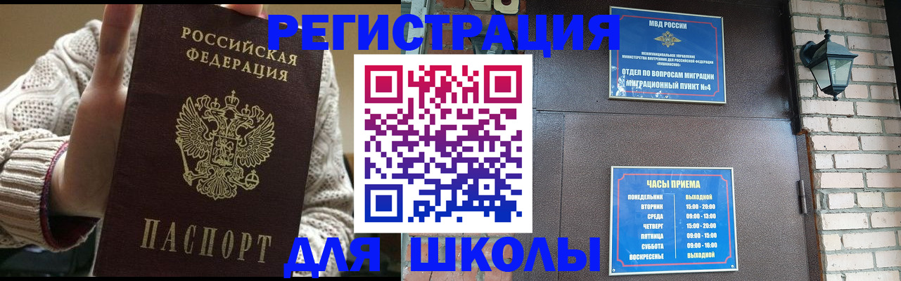 прописка для школы в Ленинске